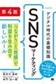 デジタル時代の基礎知識『SNSマーケティング』 第4版