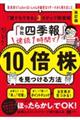 「会社四季報」速読1時間で10倍株を見つける方法 改訂版