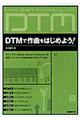 DTMで作曲をはじめよう!
