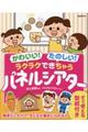 かわいい!たのしい!ラクラクできちゃうパネルシアター