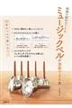 楽譜が読めなくてもミュージックベルが演奏できる本