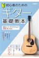 初心者のためのギター基礎教本