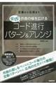 実践!作曲の幅を広げるコード進行パターン&アレンジ