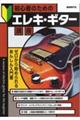 初心者のためのエレキ・ギター講座