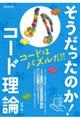 そうだったのか!コード理論