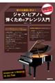 ジャズ・ピアノを弾くためのアレンジ入門