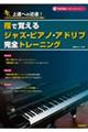 指で覚えるジャズ・ピアノ・アドリブ完全トレーニング