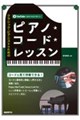 クラシック・ピアニストのためのピアノ・コード・レッスン