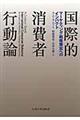 国際的消費者行動論
