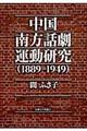 中国南方話劇運動研究(1889ー1949)