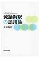 発話解釈の語用論