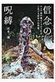 信念の呪縛