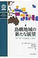 島嶼地域の新たな展望