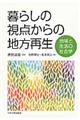 暮らしの視点からの地方再生