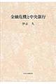 金融危機と中央銀行