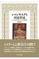 レコンキスタと国家形成