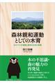 森林親和運動としての木育