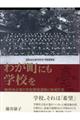 わが町にも学校を