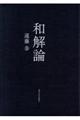 和解論