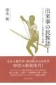 出来事の民族誌 新装版