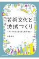 芸術文化と地域づくり