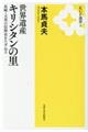 世界遺産キリシタンの里