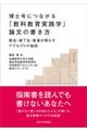 博士号につながる「教科教育実践学」論文の書き方