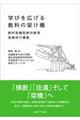学びを広げる教科の架け橋