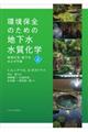 環境保全のための地下水水質化学 上