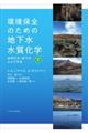 環境保全のための地下水水質化学 下