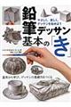 鉛筆デッサン基本の「き」