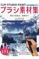 CLIP STUDIO PAINTブラシ素材集