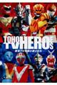 TOHO TV HEROESー東宝TV特撮の戦士たちー