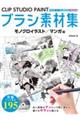 CLIP STUDIO PAINTブラシ素材集