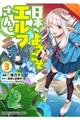 日本へようこそエルフさん。 3