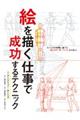 絵を描く仕事で成功するテクニック
