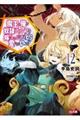 魔王の俺が奴隷エルフを嫁にしたんだが、どう愛でればいい? 12