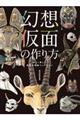 幻想仮面の作り方