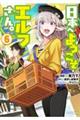 日本へようこそエルフさん。 6