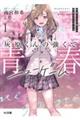灰原くんの強くて青春ニューゲーム 1
