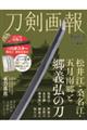 刀剣画報