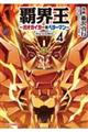 覇界王〜ガオガイガー対ベターマン〜the COMIC 4