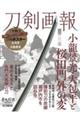 刀剣画報 小龍景光・大包平と桜田門外の変