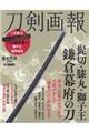 刀剣画報 髭切・膝丸・獅子王鎌倉幕府の刀