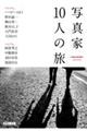 写真家10人の旅