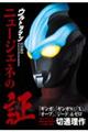 ウルトラマン ニュージェネの証