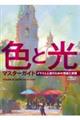 色と光マスターガイド