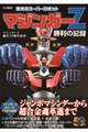 マジンガーZ誕生50周年記念 栄光のスーパーロボットマジンガーZ勝利の記録