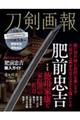 刀剣画報 肥前忠吉