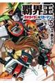 覇界王〜ガオガイガー対ベターマン〜the COMIC 5